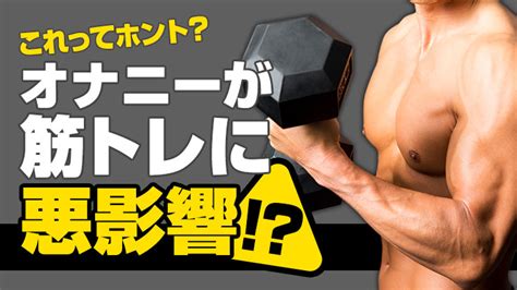 オナニー 運動|オナニーは筋トレに悪影響？自慰行為と筋肉の関係、オナ禁の効果も解説 